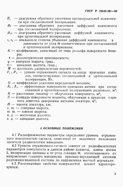 Страница 6 ГОСТ Р 25645.161-94