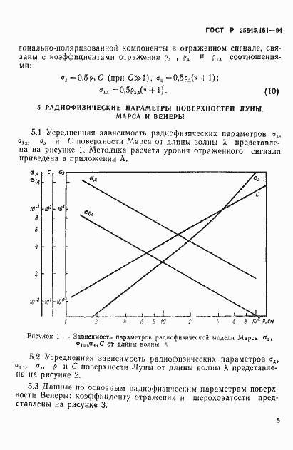 Страница 8 ГОСТ Р 25645.161-94