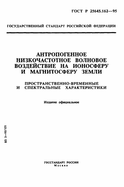 Страница 1 ГОСТ Р 25645.162-95