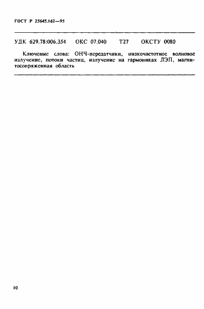 Страница 13 ГОСТ Р 25645.162-95