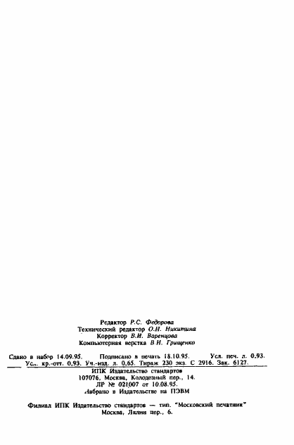 Страница 14 ГОСТ Р 25645.162-95