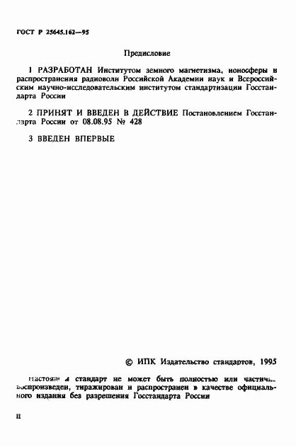 Страница 2 ГОСТ Р 25645.162-95