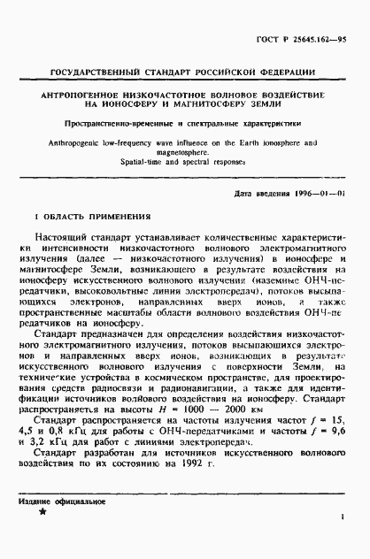 Страница 4 ГОСТ Р 25645.162-95