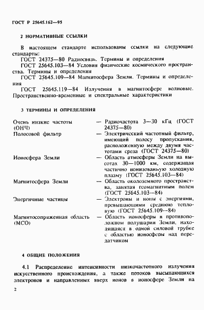 Страница 5 ГОСТ Р 25645.162-95