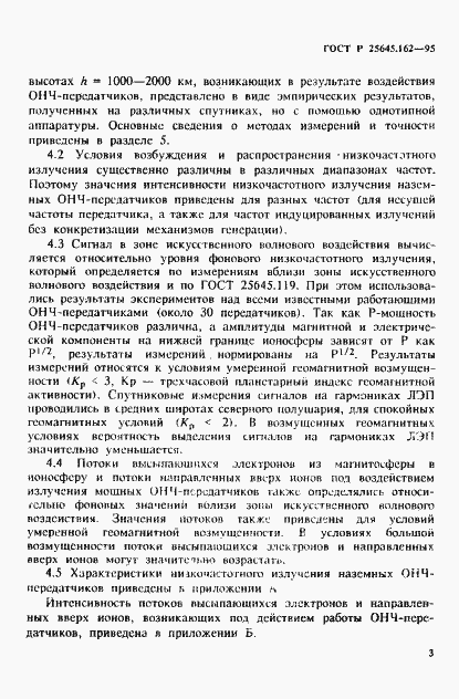 Страница 6 ГОСТ Р 25645.162-95