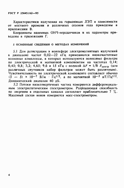 Страница 7 ГОСТ Р 25645.162-95