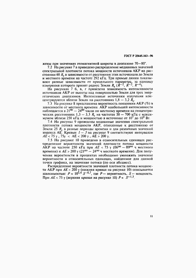 Страница 14 ГОСТ Р 25645.163-96