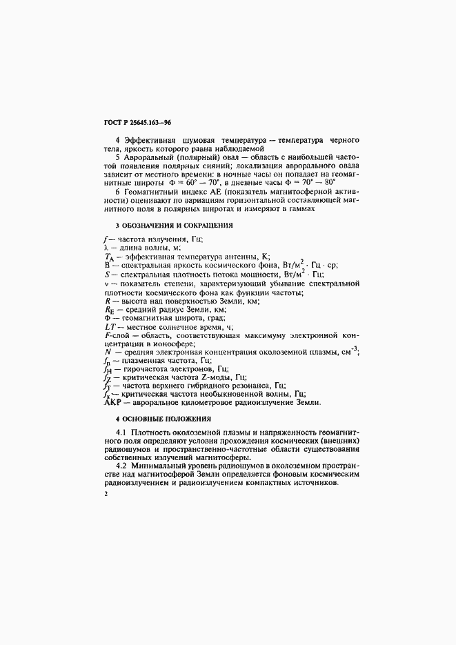 Страница 5 ГОСТ Р 25645.163-96