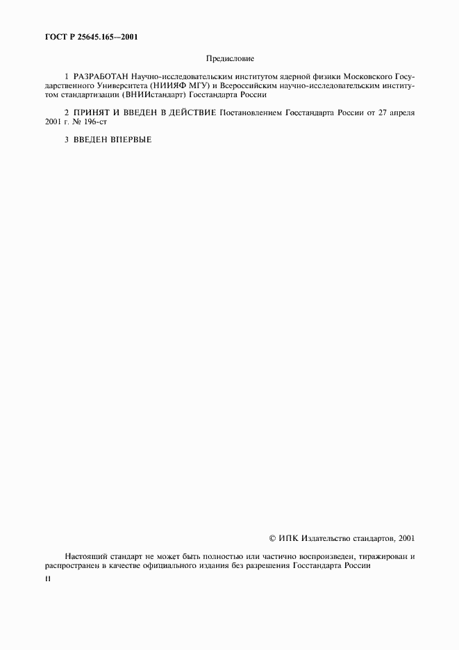 Страница 2 ГОСТ Р 25645.165-2001