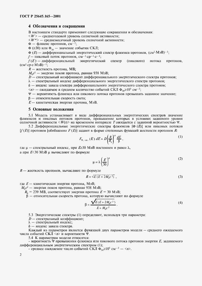 Страница 4 ГОСТ Р 25645.165-2001