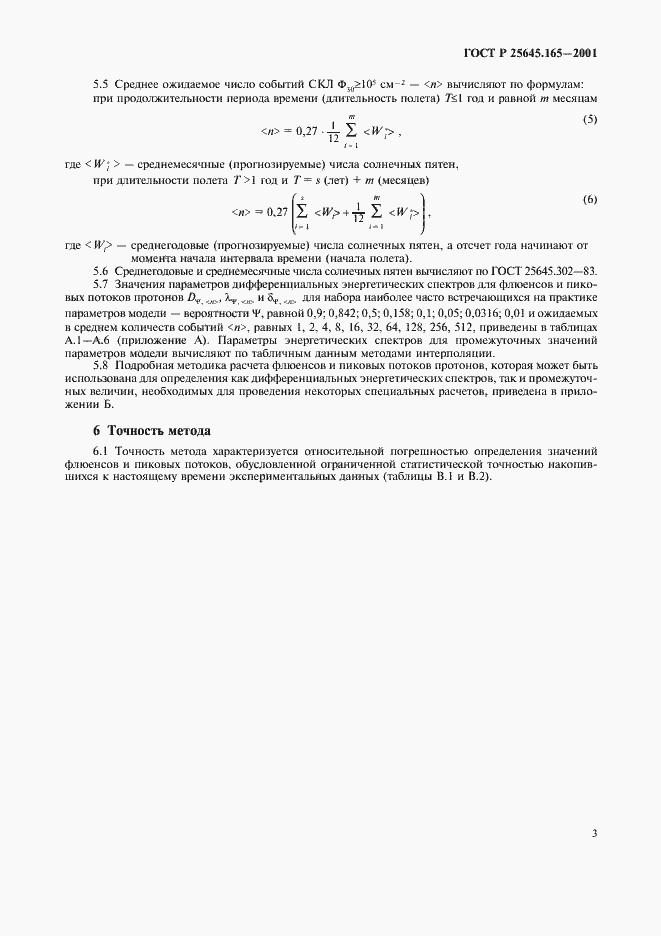 Страница 5 ГОСТ Р 25645.165-2001