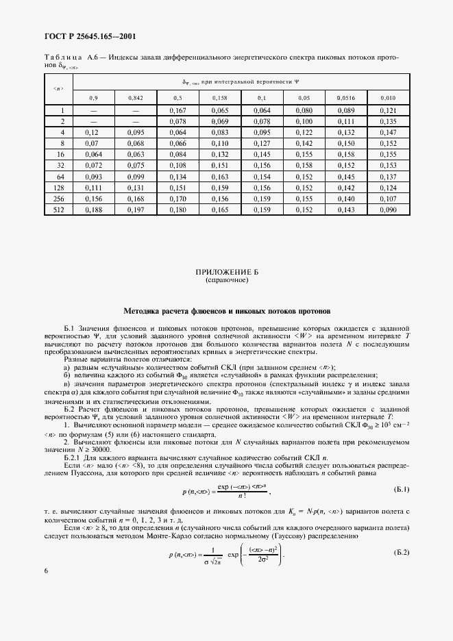 Страница 8 ГОСТ Р 25645.165-2001