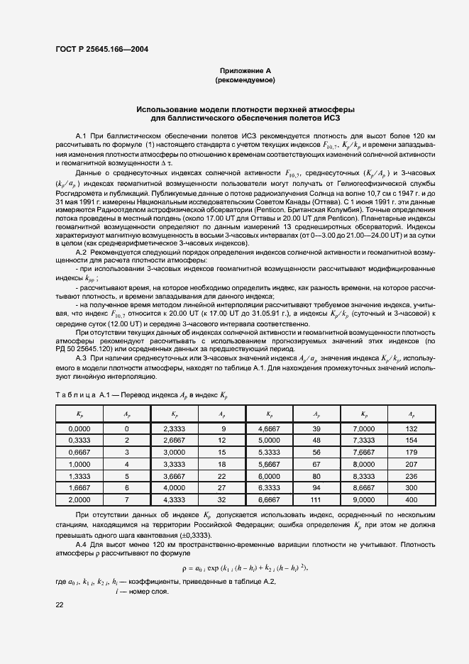 Страница 26 ГОСТ Р 25645.166-2004