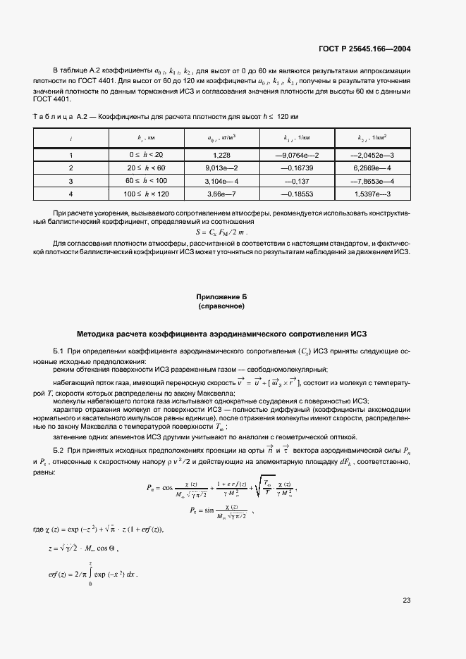Страница 27 ГОСТ Р 25645.166-2004