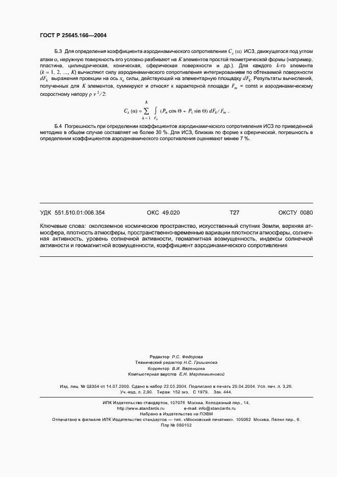 Страница 28 ГОСТ Р 25645.166-2004