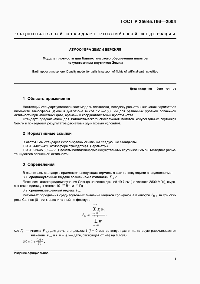 Страница 5 ГОСТ Р 25645.166-2004