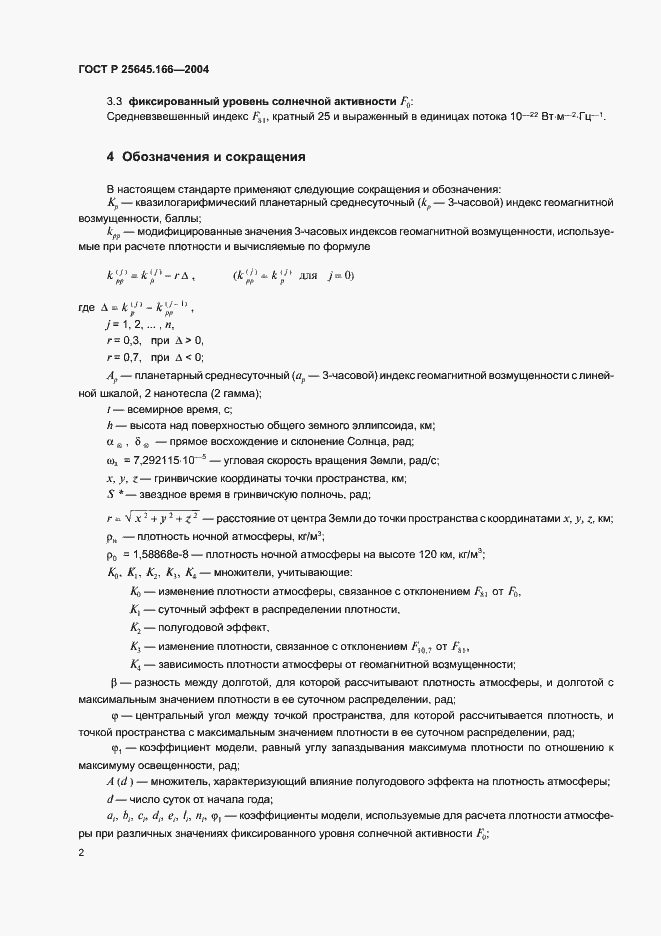 Страница 6 ГОСТ Р 25645.166-2004
