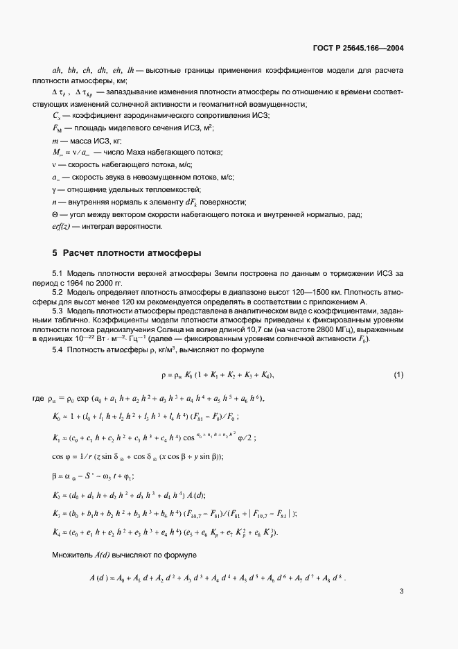 Страница 7 ГОСТ Р 25645.166-2004