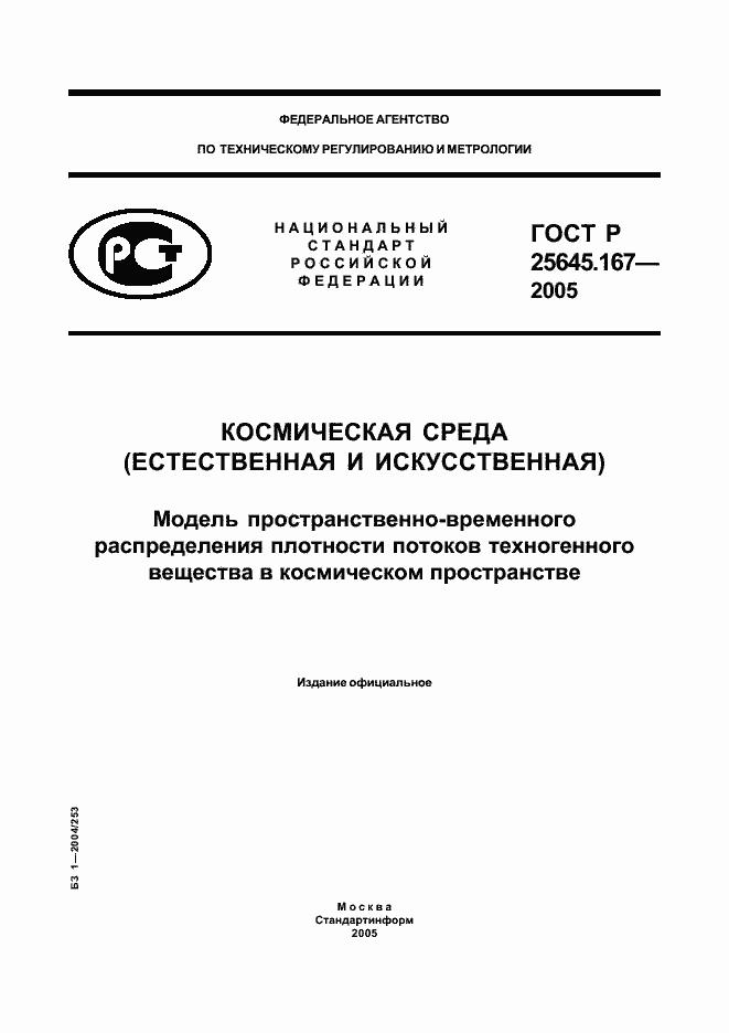 Страница 1 ГОСТ Р 25645.167-2005