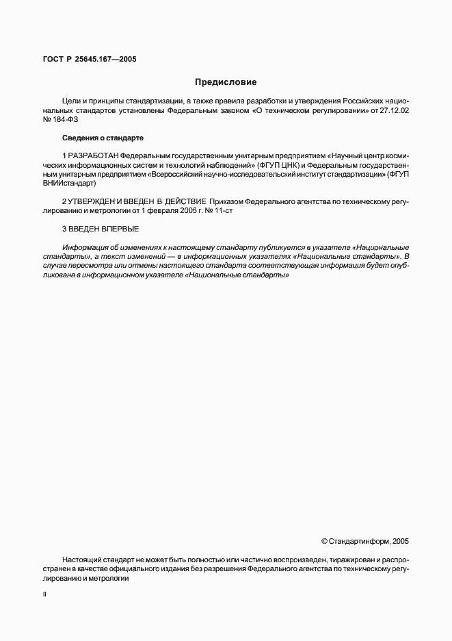Страница 2 ГОСТ Р 25645.167-2005