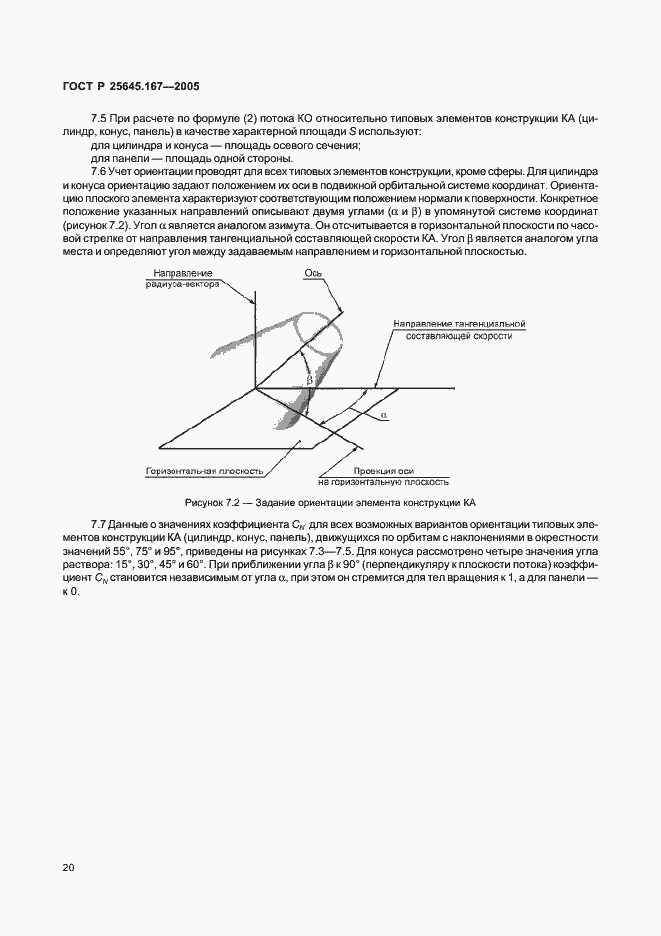 Страница 23 ГОСТ Р 25645.167-2005
