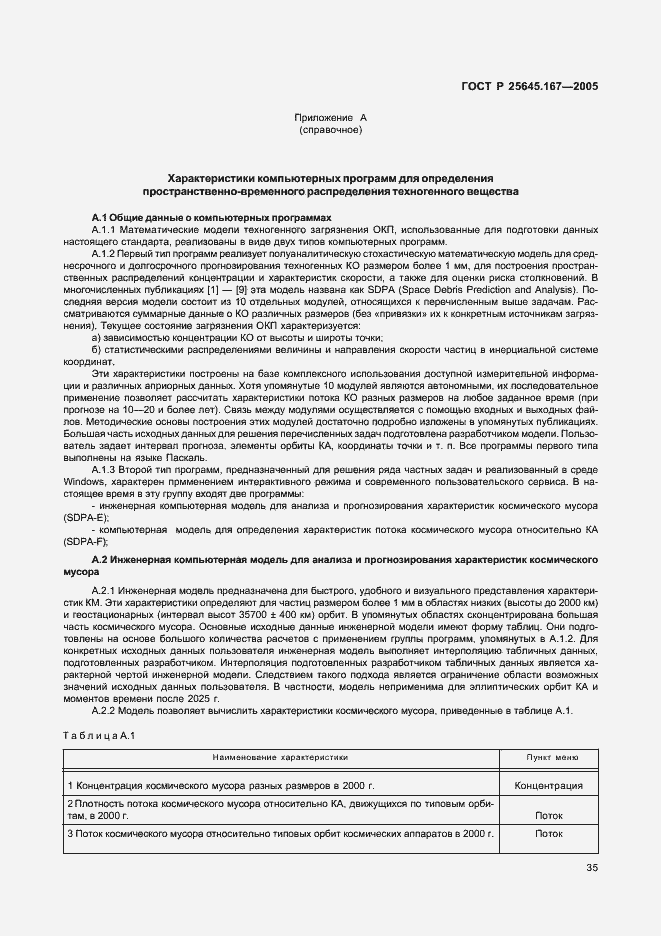 Страница 38 ГОСТ Р 25645.167-2005