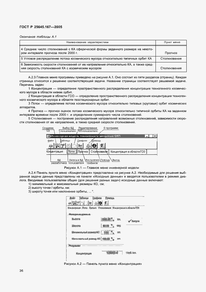 Страница 39 ГОСТ Р 25645.167-2005