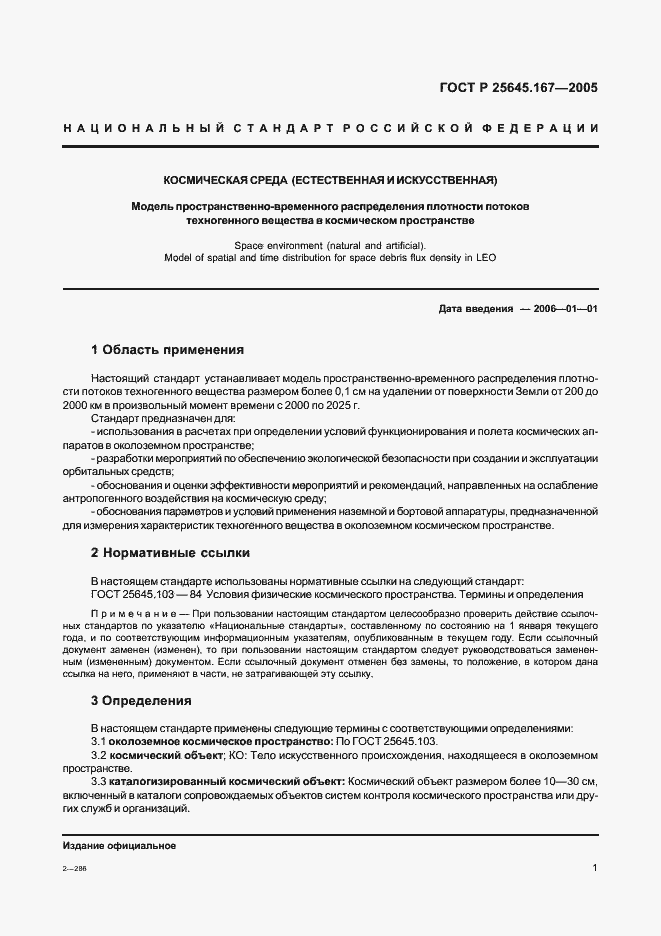 Страница 4 ГОСТ Р 25645.167-2005