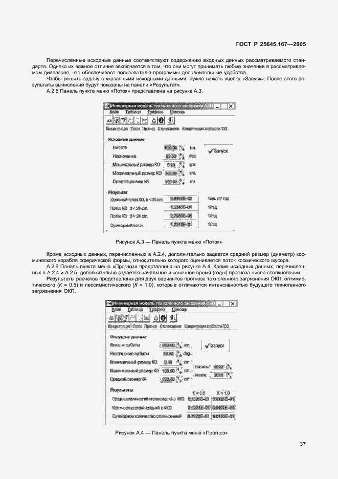 Страница 40 ГОСТ Р 25645.167-2005