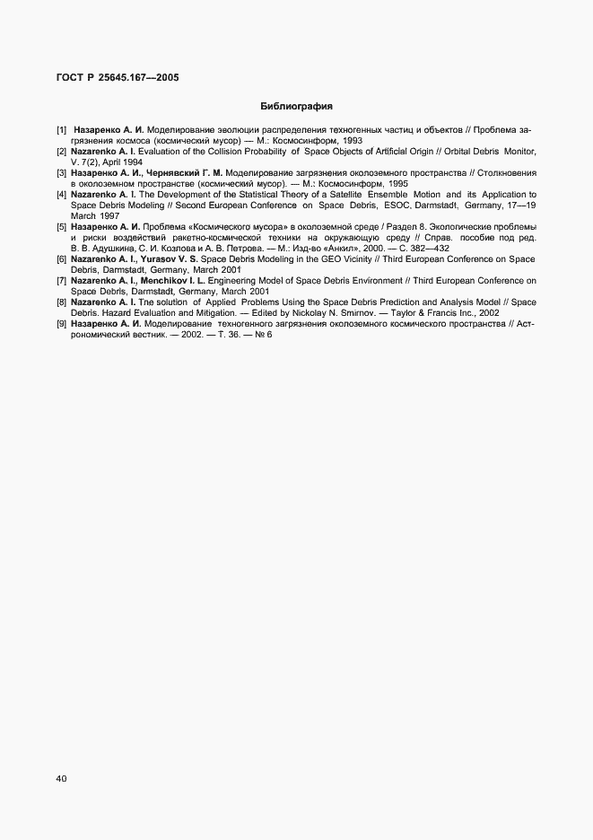 Страница 43 ГОСТ Р 25645.167-2005