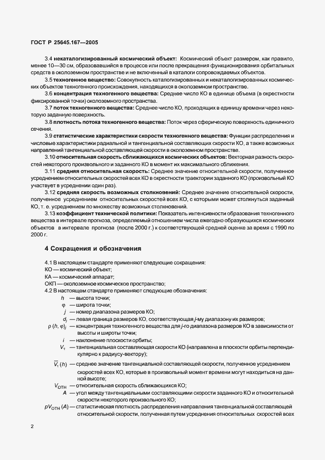 Страница 5 ГОСТ Р 25645.167-2005