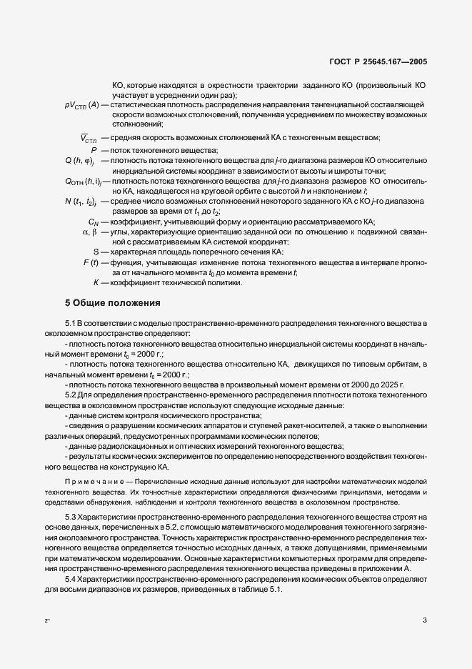 Страница 6 ГОСТ Р 25645.167-2005