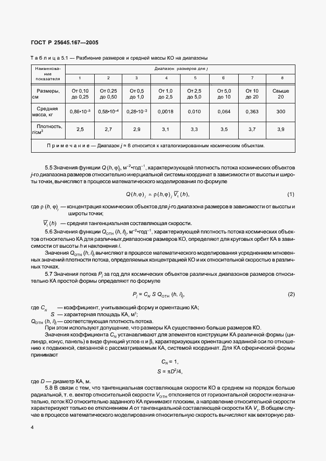 Страница 7 ГОСТ Р 25645.167-2005