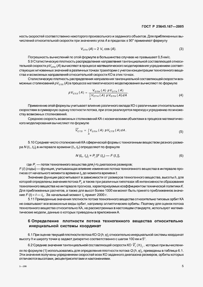 Страница 8 ГОСТ Р 25645.167-2005