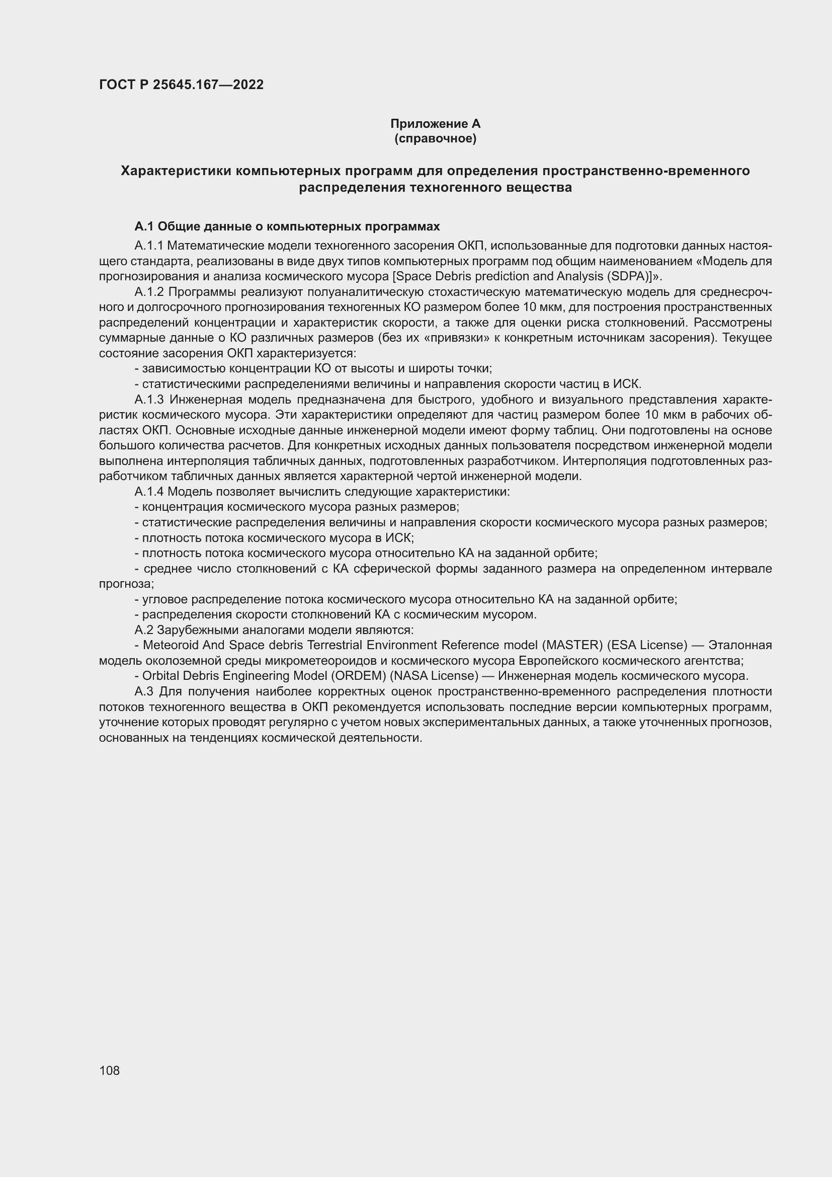 Страница 112 ГОСТ Р 25645.167-2022