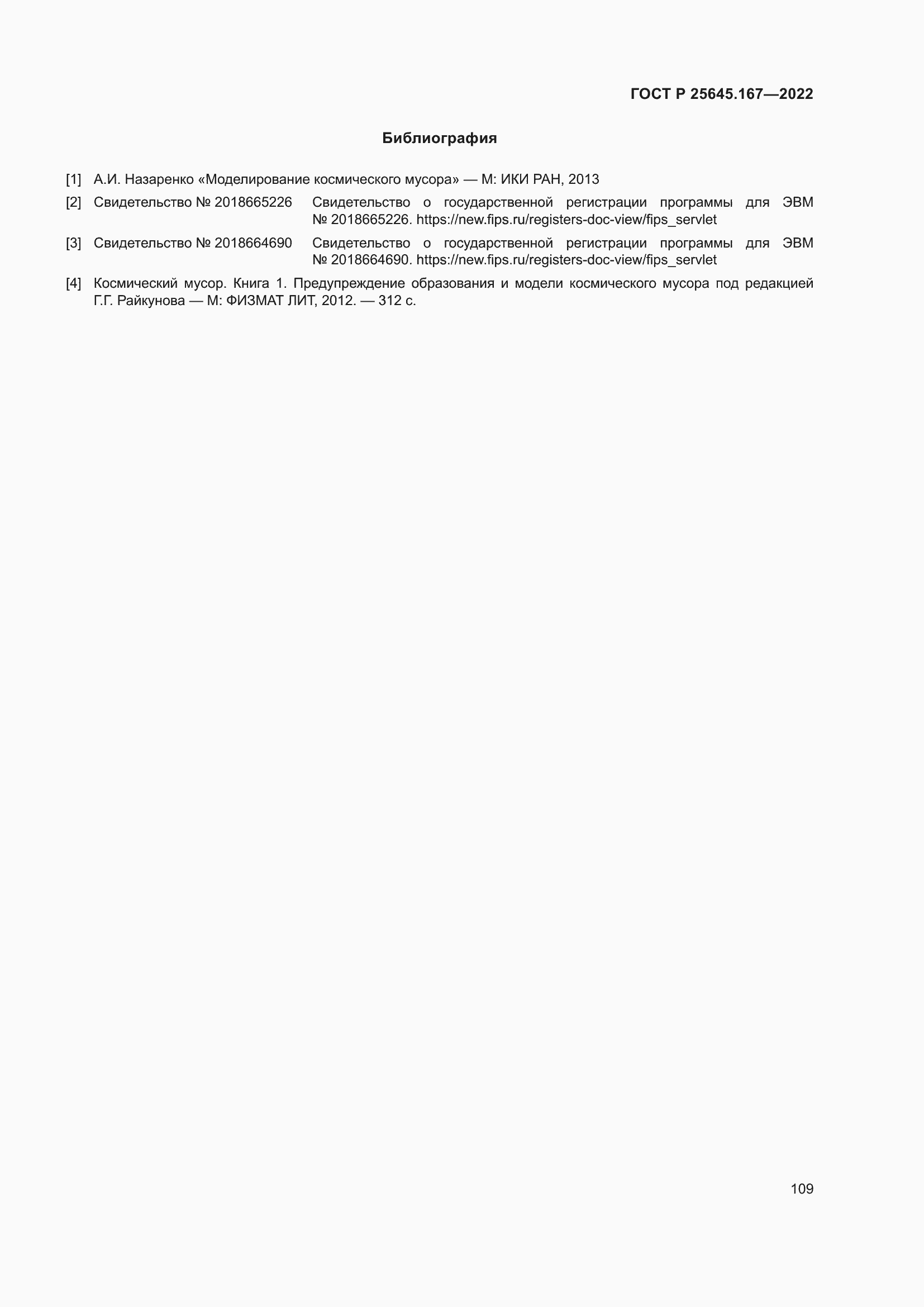 Страница 113 ГОСТ Р 25645.167-2022