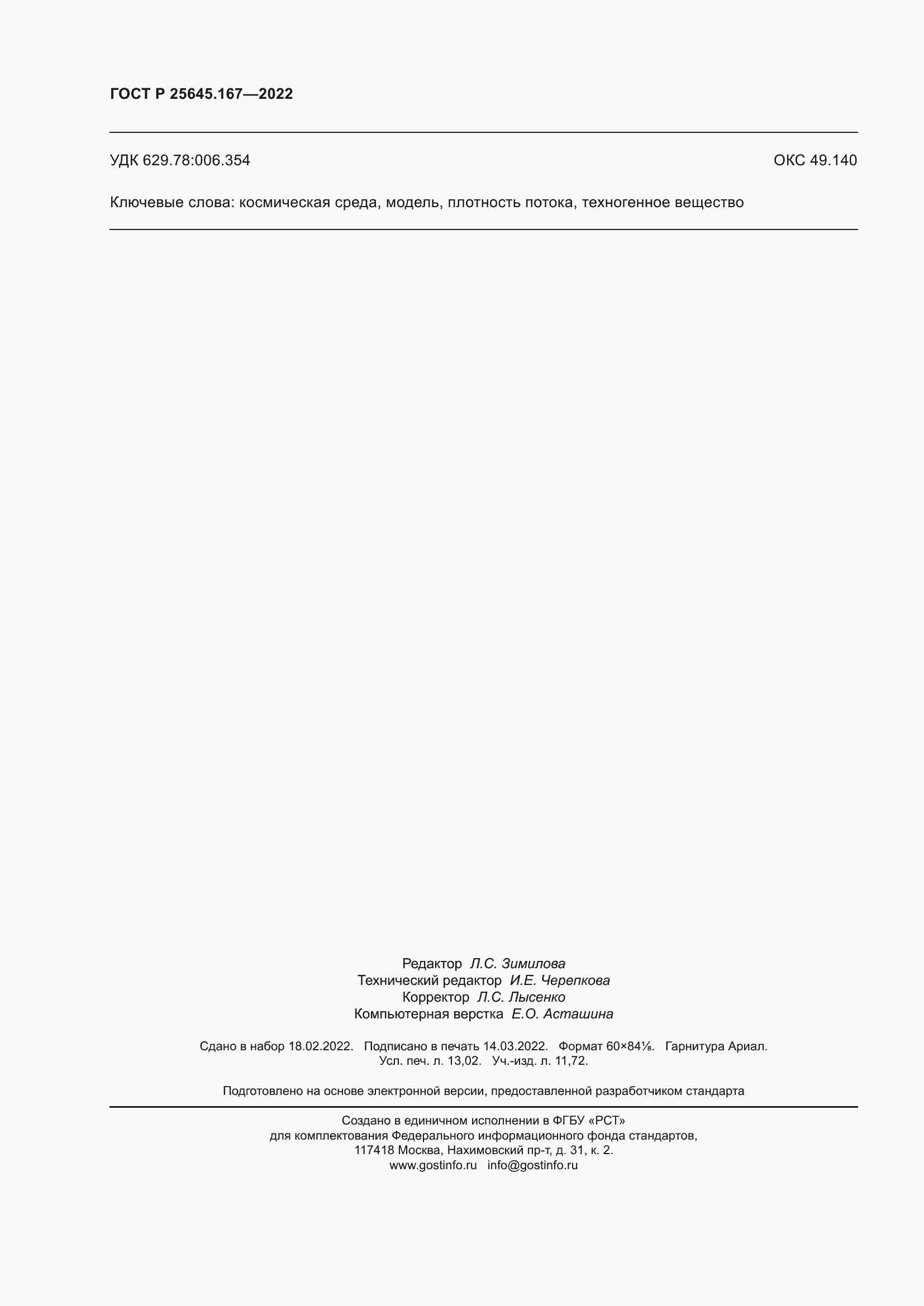 Страница 114 ГОСТ Р 25645.167-2022