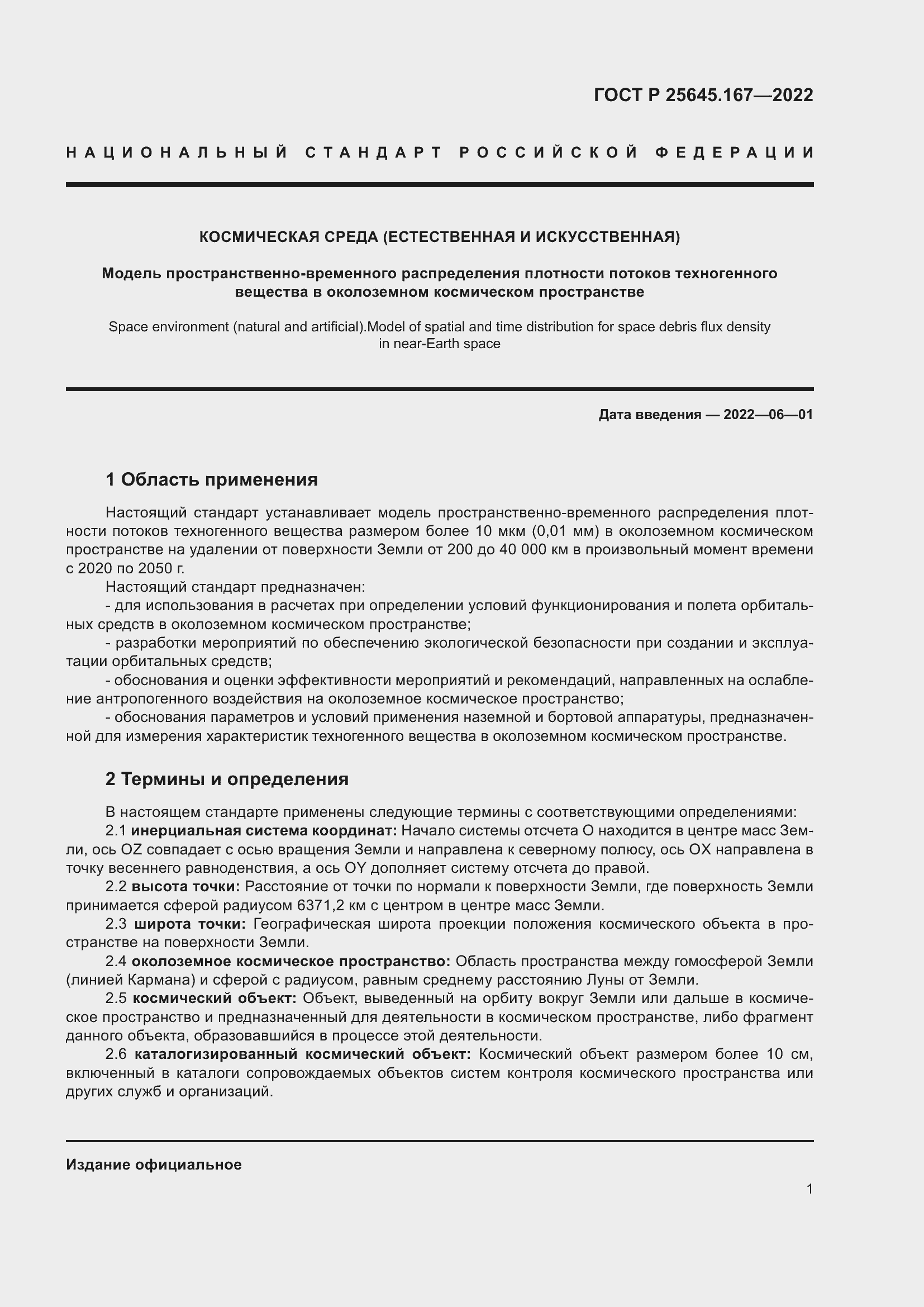 Страница 5 ГОСТ Р 25645.167-2022