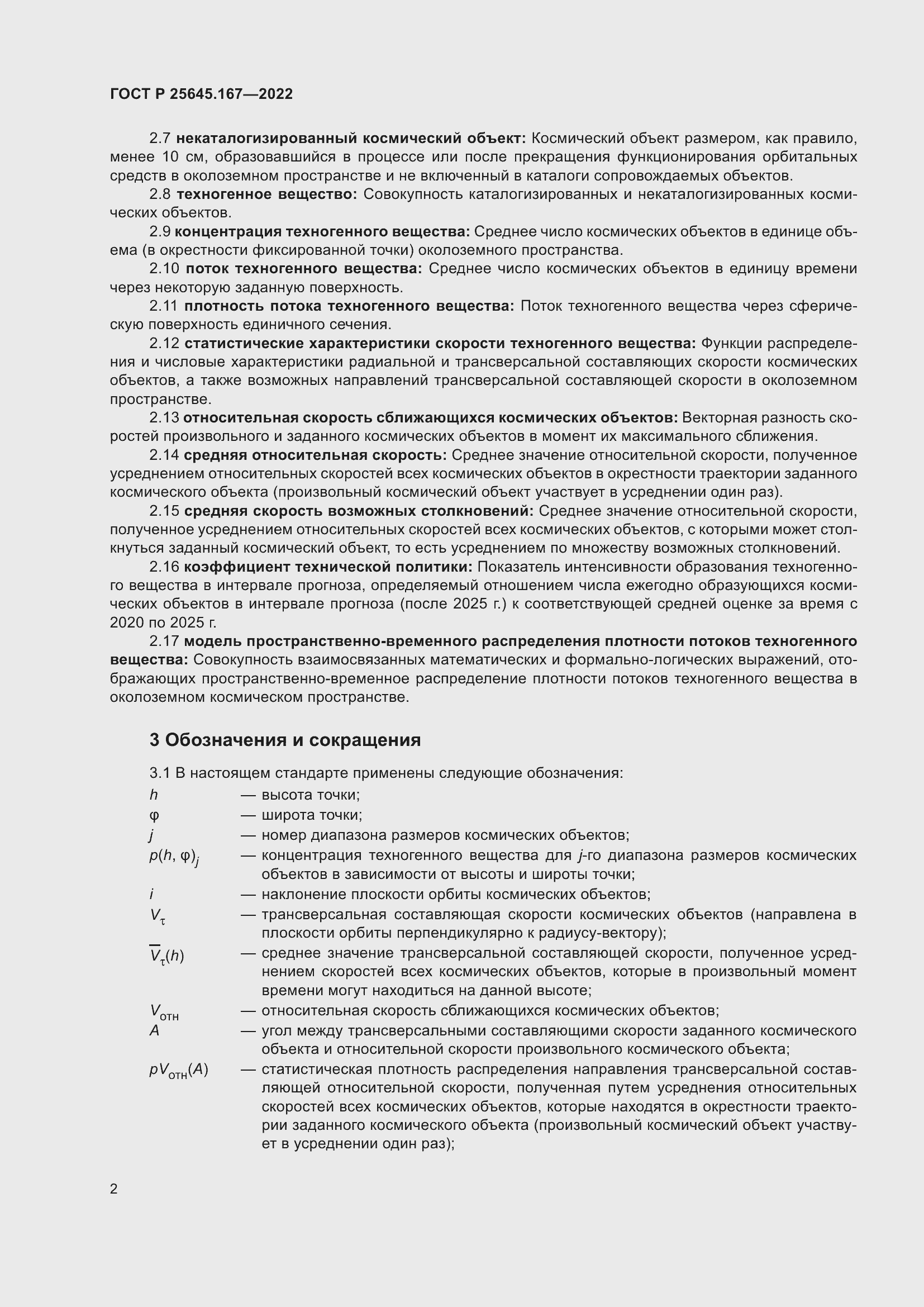 Страница 6 ГОСТ Р 25645.167-2022