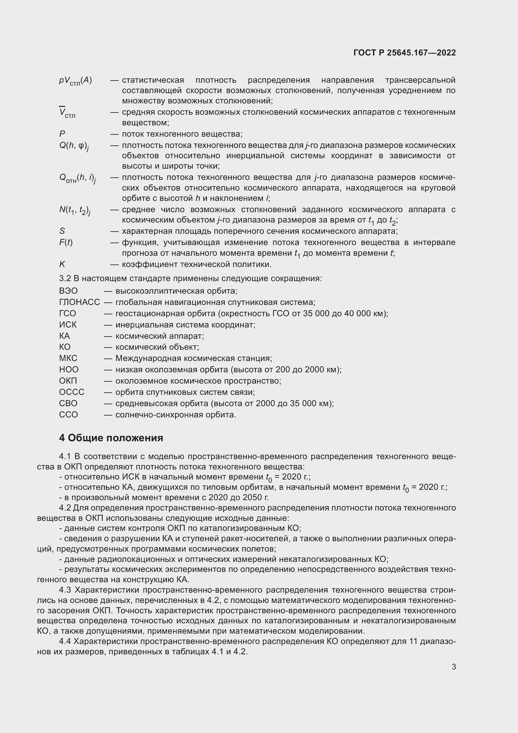 Страница 7 ГОСТ Р 25645.167-2022