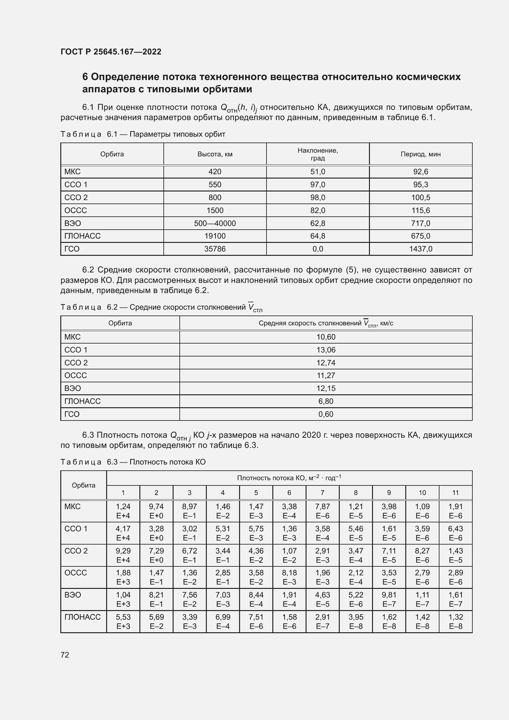 Страница 76 ГОСТ Р 25645.167-2022