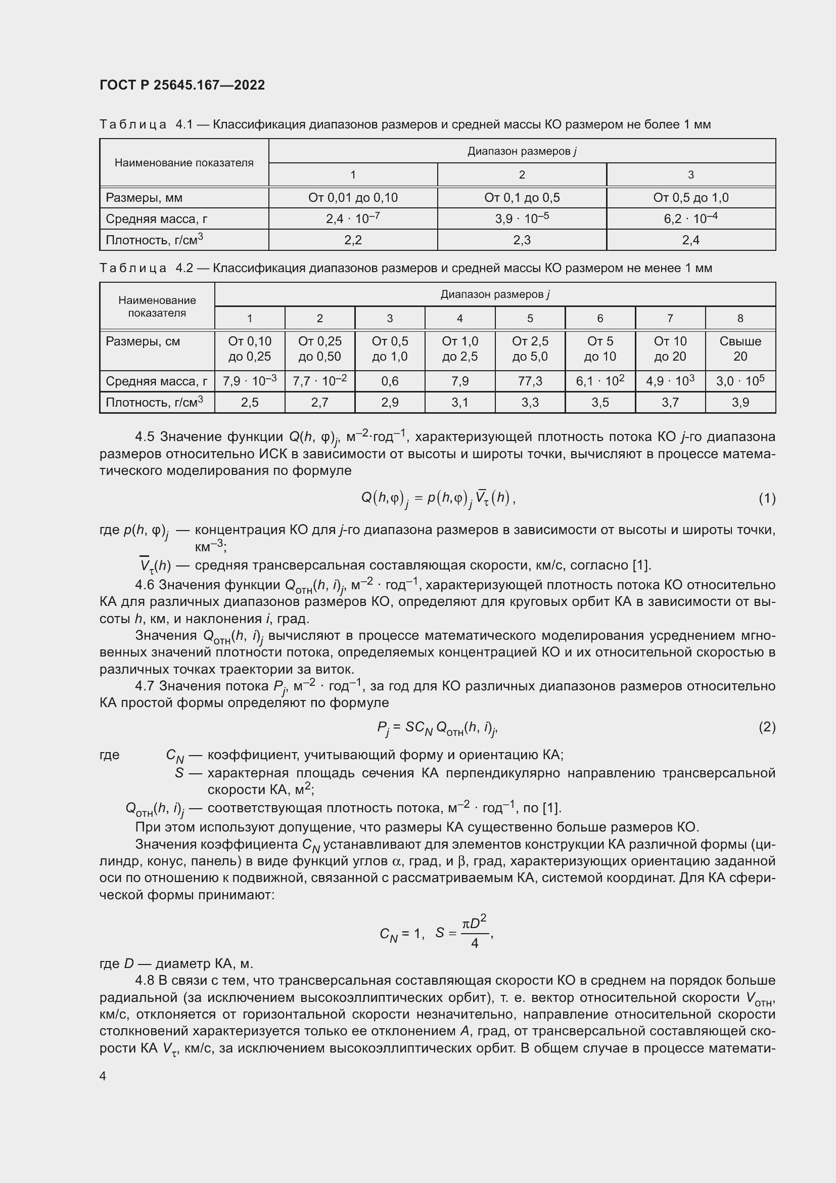 Страница 8 ГОСТ Р 25645.167-2022