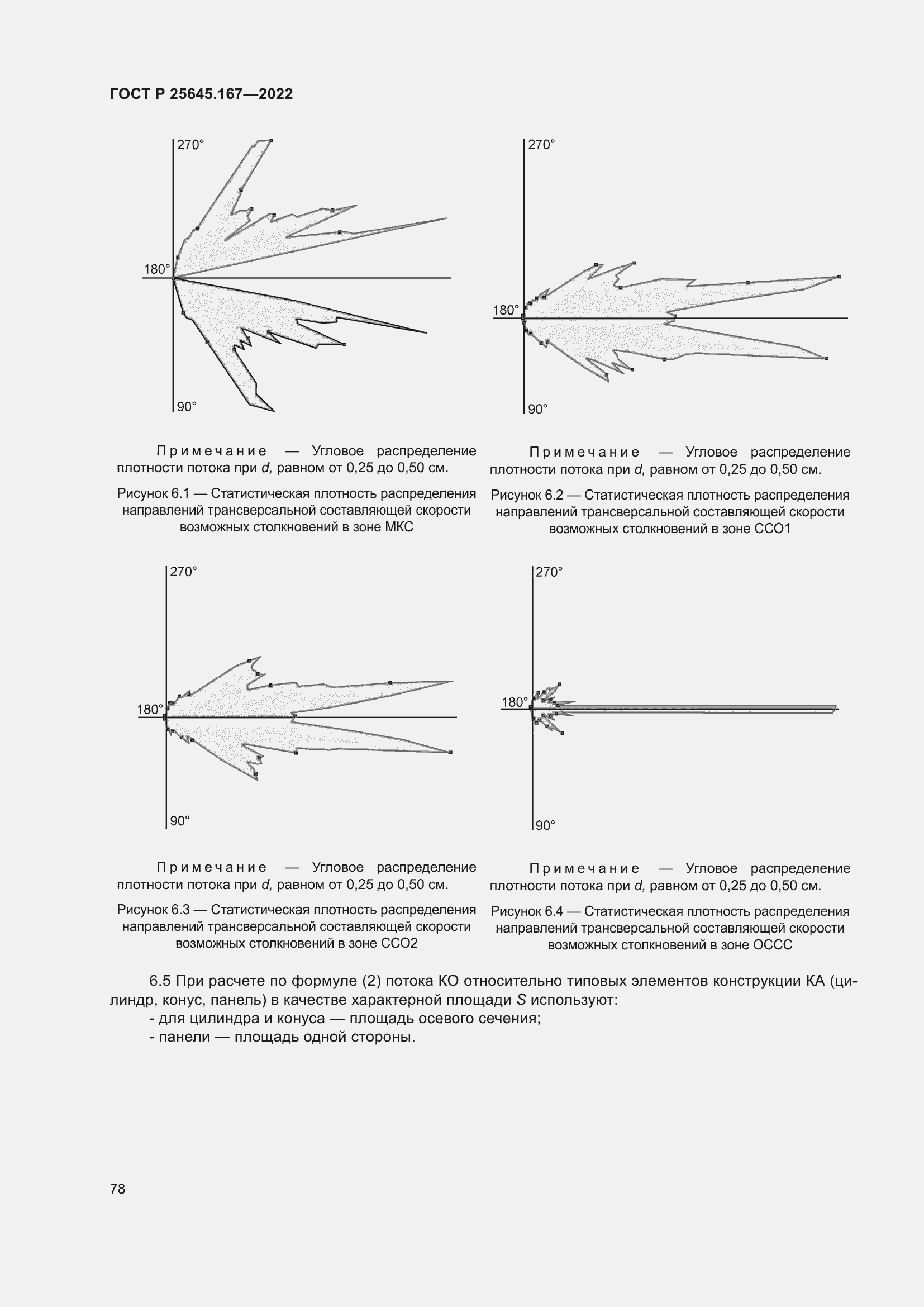 Страница 82 ГОСТ Р 25645.167-2022