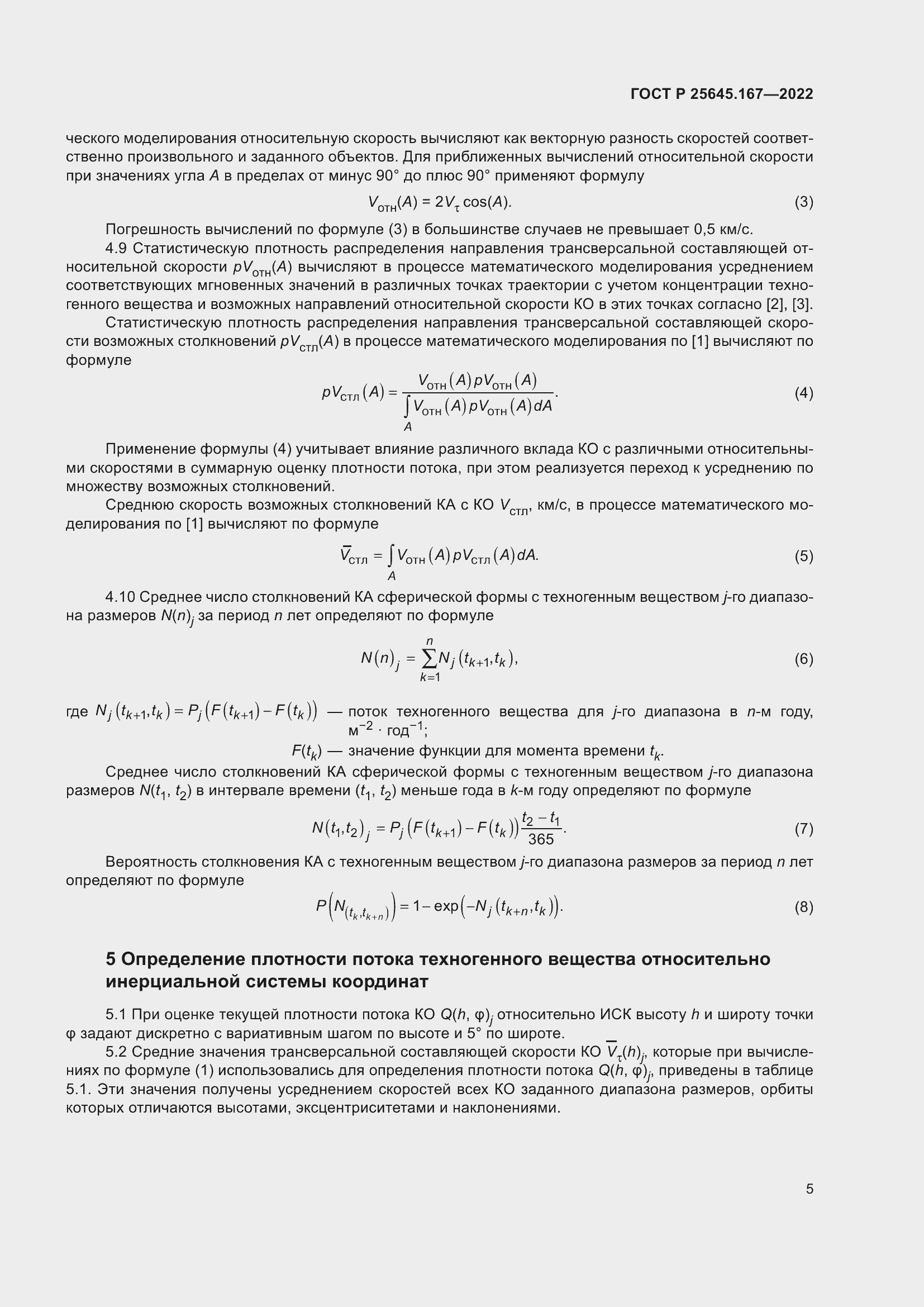 Страница 9 ГОСТ Р 25645.167-2022