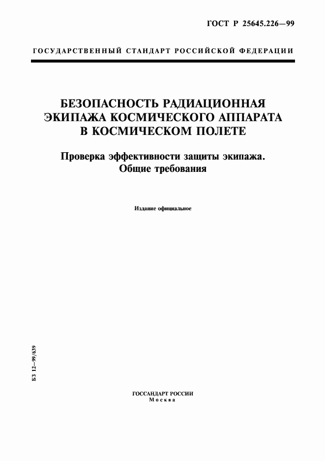 Страница 1 ГОСТ Р 25645.226-99