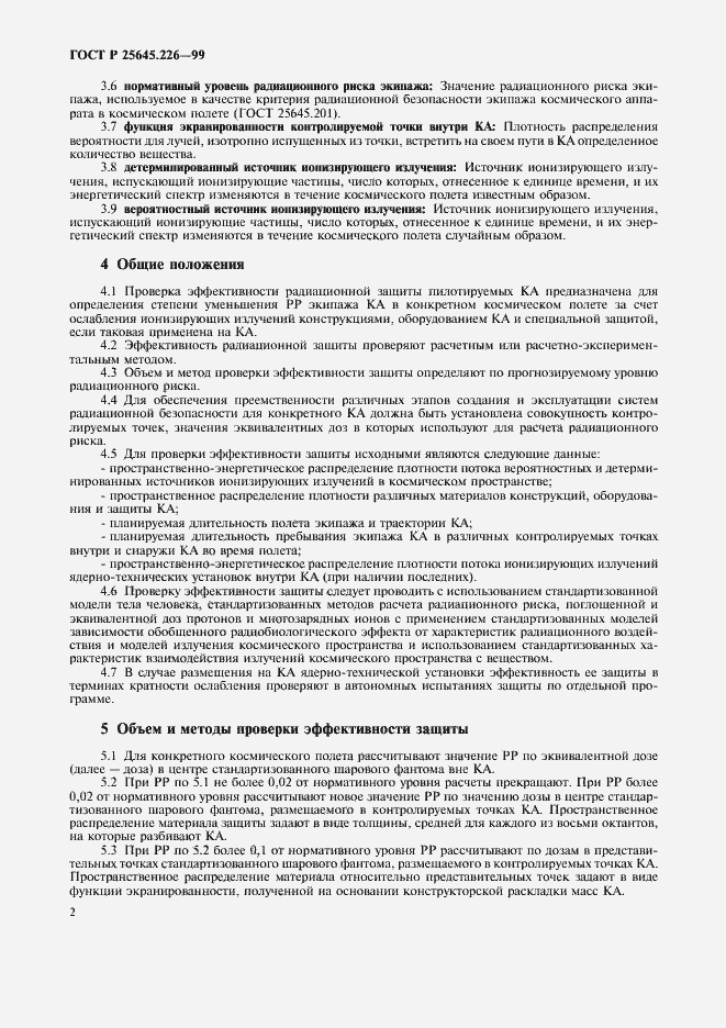 Страница 5 ГОСТ Р 25645.226-99