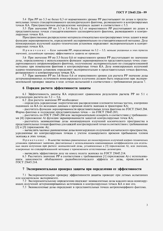 Страница 6 ГОСТ Р 25645.226-99