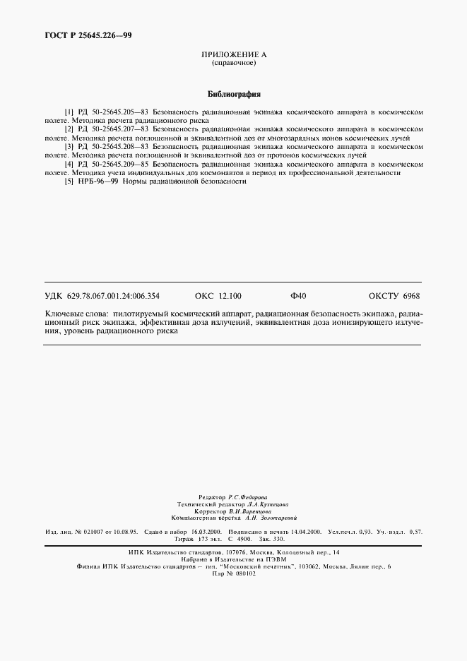 Страница 7 ГОСТ Р 25645.226-99