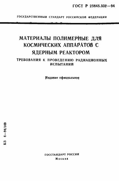 Страница 1 ГОСТ Р 25645.332-94