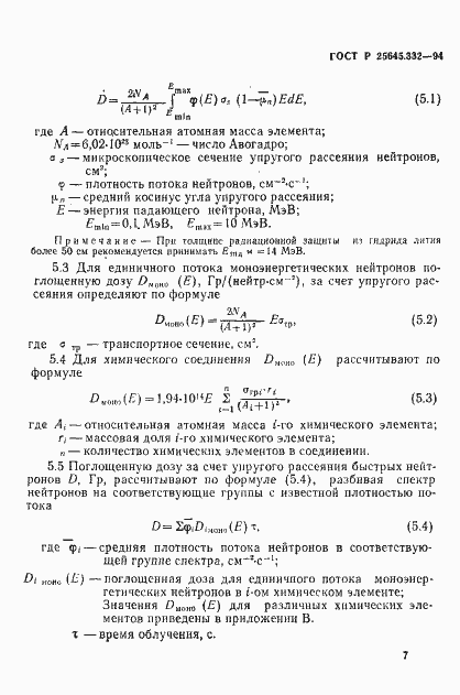 Страница 10 ГОСТ Р 25645.332-94